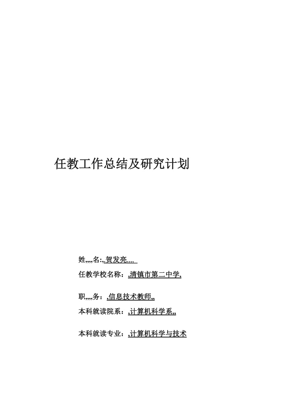 在职读研3000字任教工作总结及研究计划报告_第1页