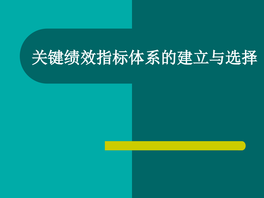 【绩效考核】hr必学：关键绩效指标体系的建立与选择剖析._第1页