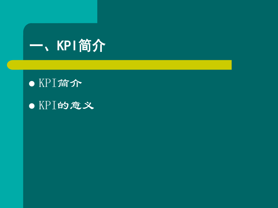 【绩效考核】hr必学：关键绩效指标体系的建立与选择剖析._第3页