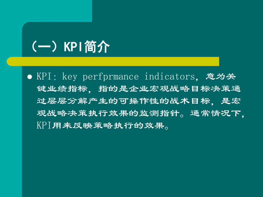 【绩效考核】hr必学：关键绩效指标体系的建立与选择剖析._第4页