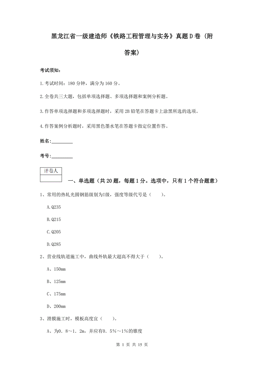 黑龙江省一级建造师《铁路工程管理与实务》真题d卷 （附答案）_第1页