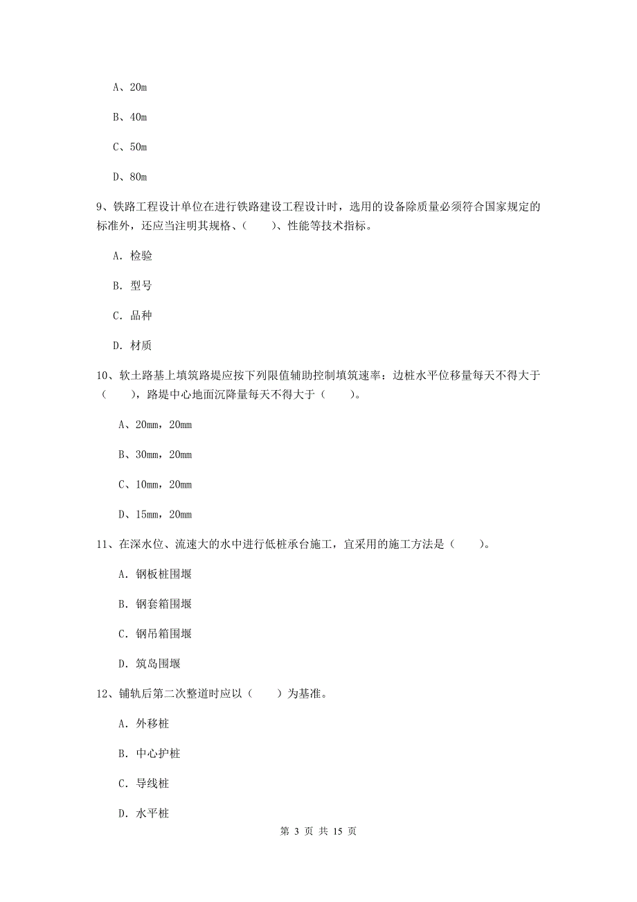 黑龙江省一级建造师《铁路工程管理与实务》真题d卷 （附答案）_第3页