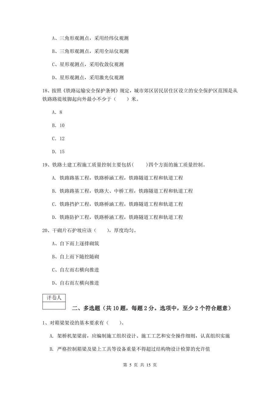 黑龙江省一级建造师《铁路工程管理与实务》真题d卷 （附答案）_第5页