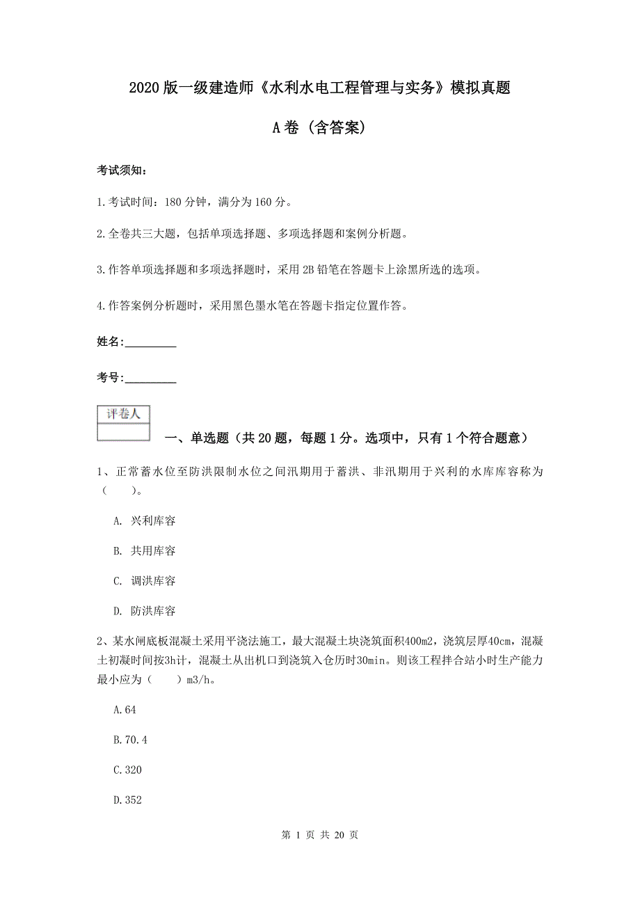 2020版一级建造师《水利水电工程管理与实务》模拟真题a卷 （含答案）_第1页