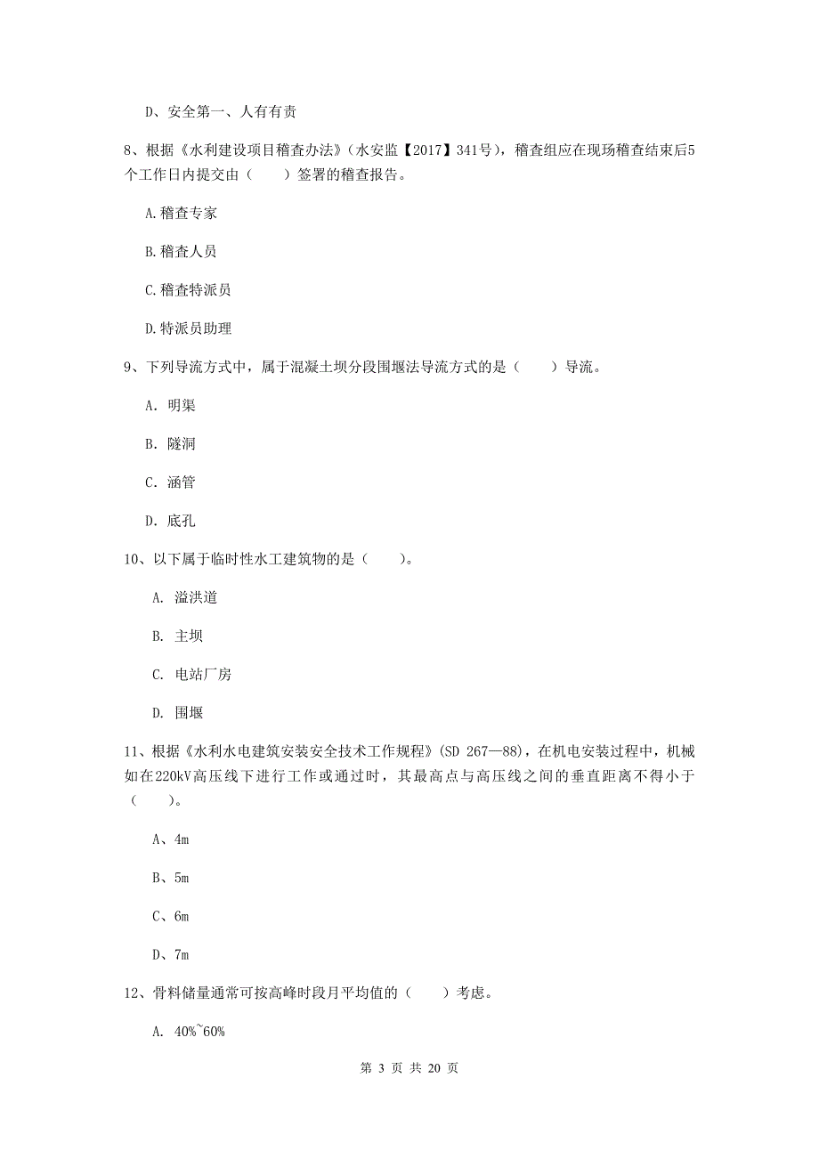 2020版一级建造师《水利水电工程管理与实务》模拟真题a卷 （含答案）_第3页