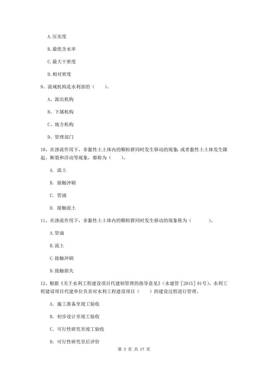 天津市一级建造师《水利水电工程管理与实务》试卷 含答案_第3页