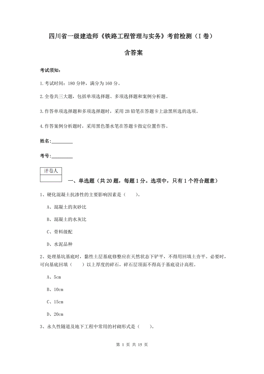 四川省一级建造师《铁路工程管理与实务》考前检测（i卷） 含答案_第1页