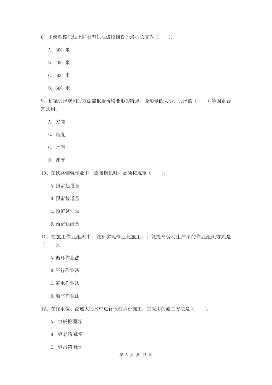 四川省一级建造师《铁路工程管理与实务》考前检测（i卷） 含答案_第3页