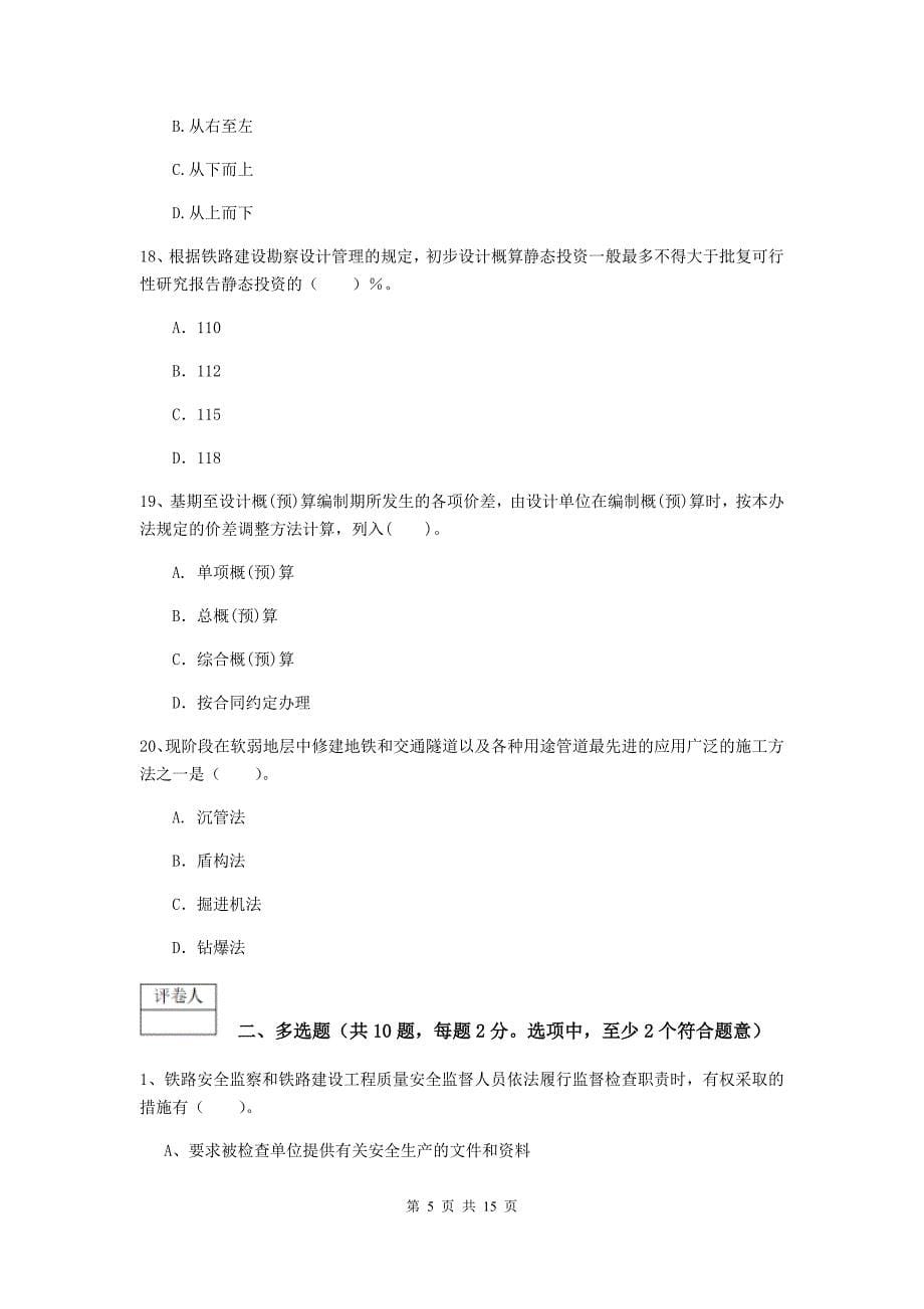 四川省一级建造师《铁路工程管理与实务》考前检测（i卷） 含答案_第5页