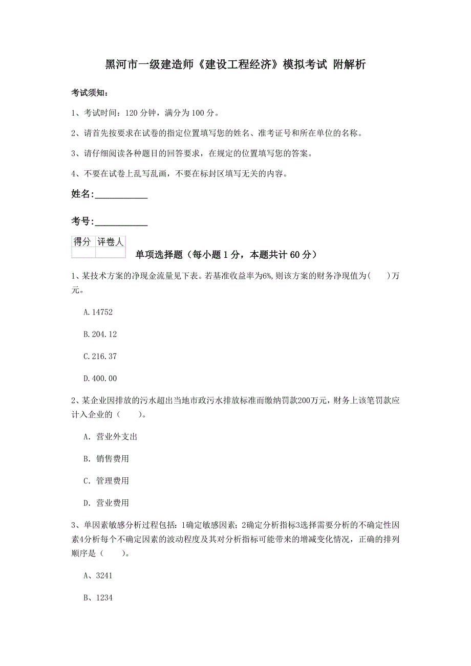 黑河市一级建造师《建设工程经济》模拟考试 附解析_第1页