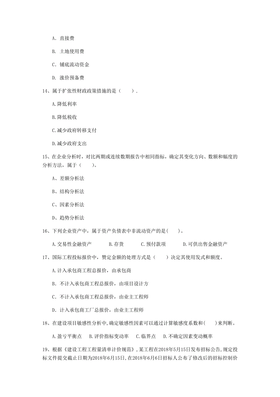 黑河市一级建造师《建设工程经济》模拟考试 附解析_第4页