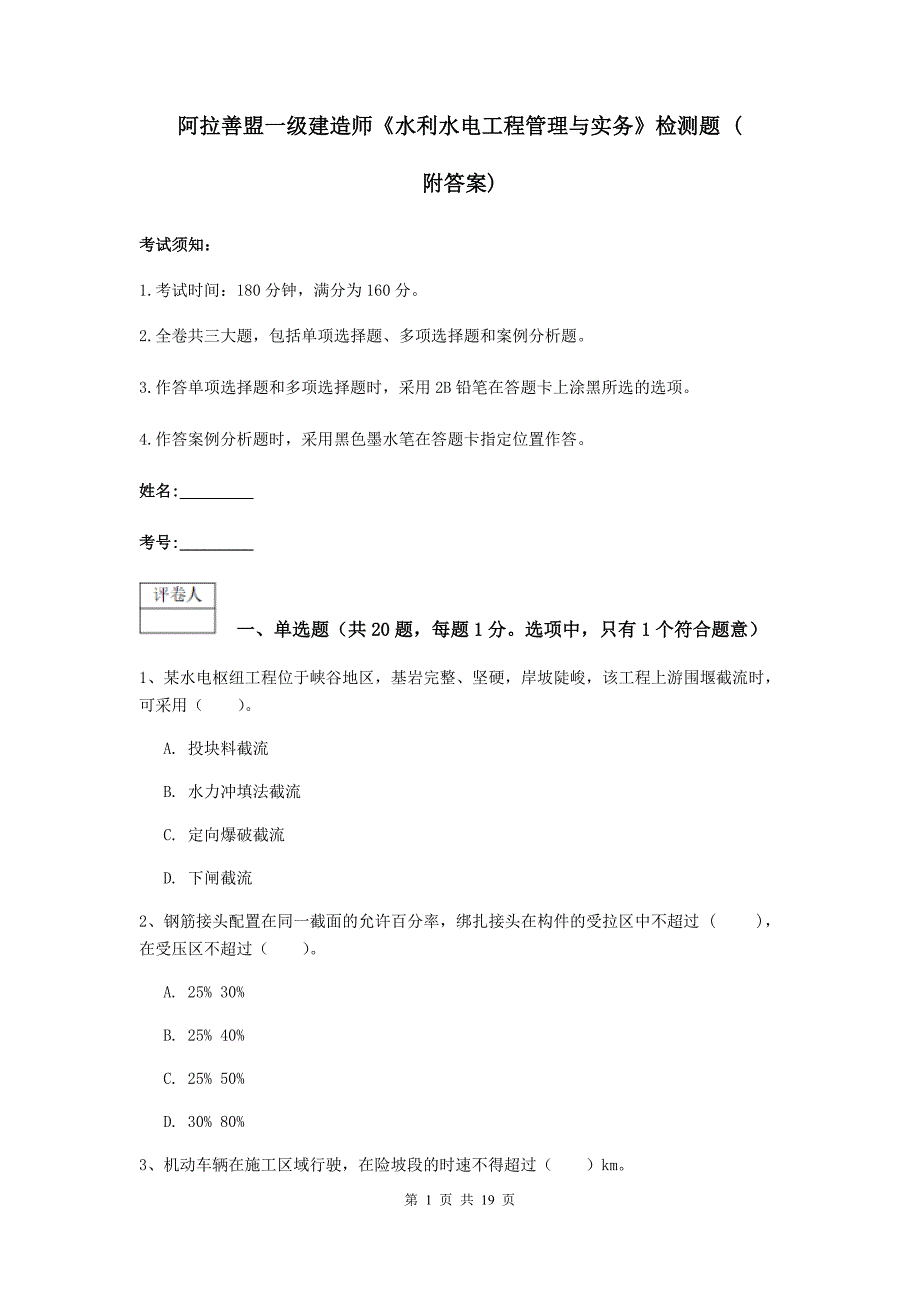 阿拉善盟一级建造师《水利水电工程管理与实务》检测题 （附答案）_第1页