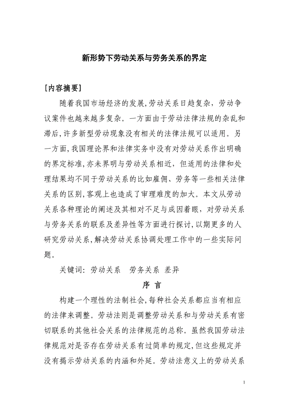 新形势下劳动关系与劳务关系的界定汇总_第1页