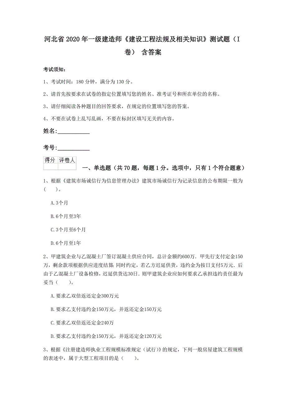 河北省2020年一级建造师《建设工程法规及相关知识》测试题（i卷） 含答案_第1页