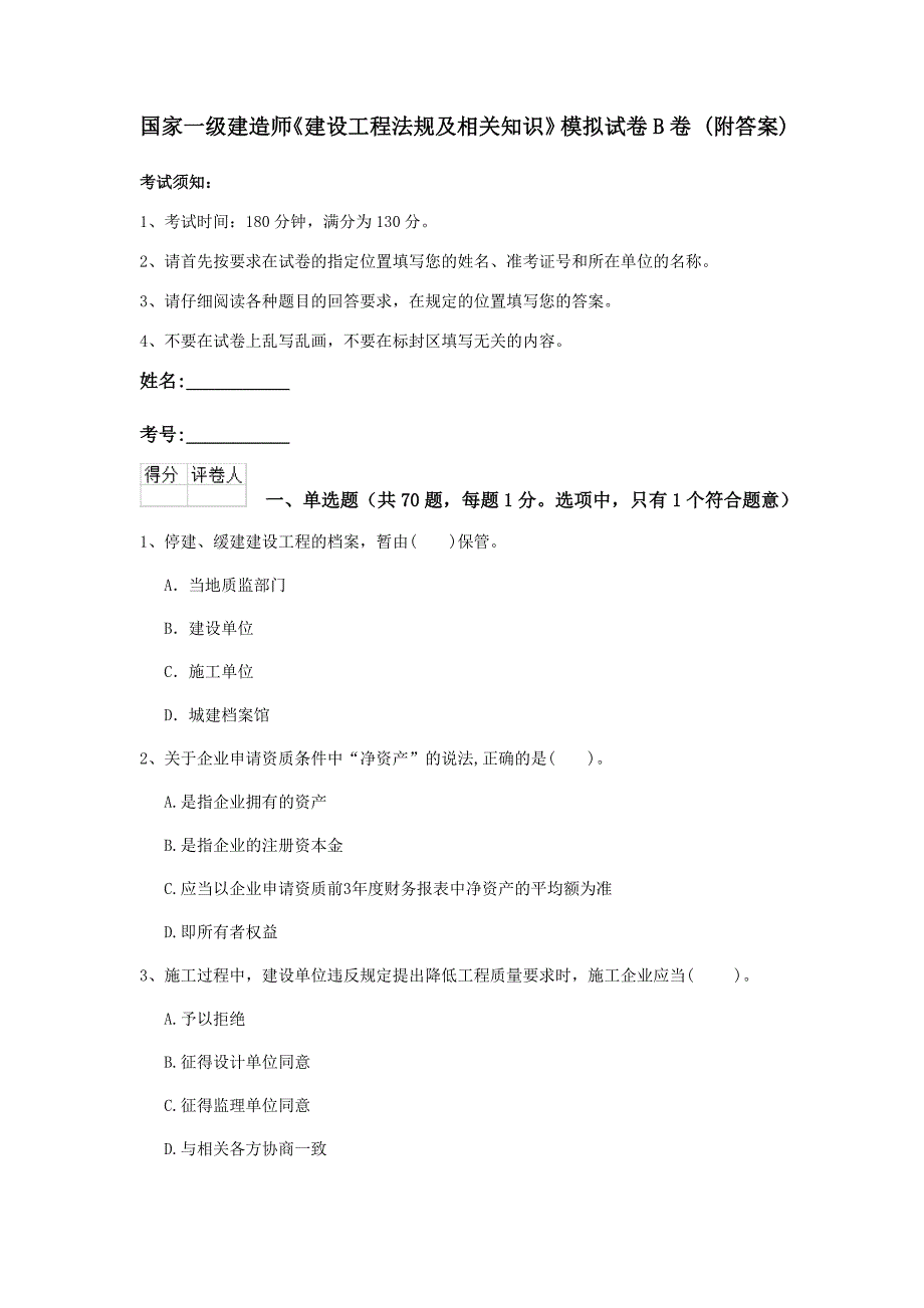 国家一级建造师《建设工程法规及相关知识》模拟试卷b卷 （附答案）_第1页