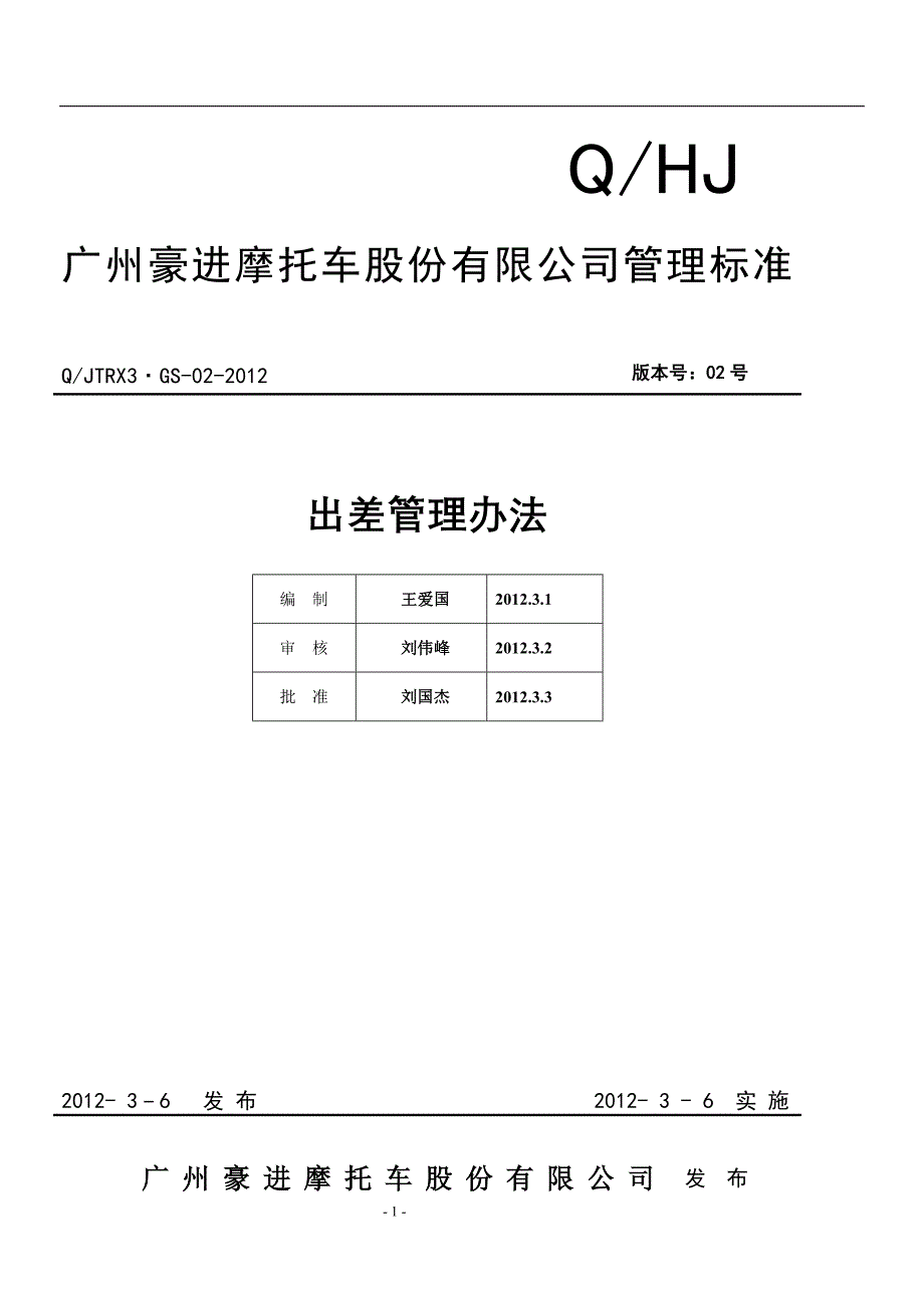 出差管理办法._第1页