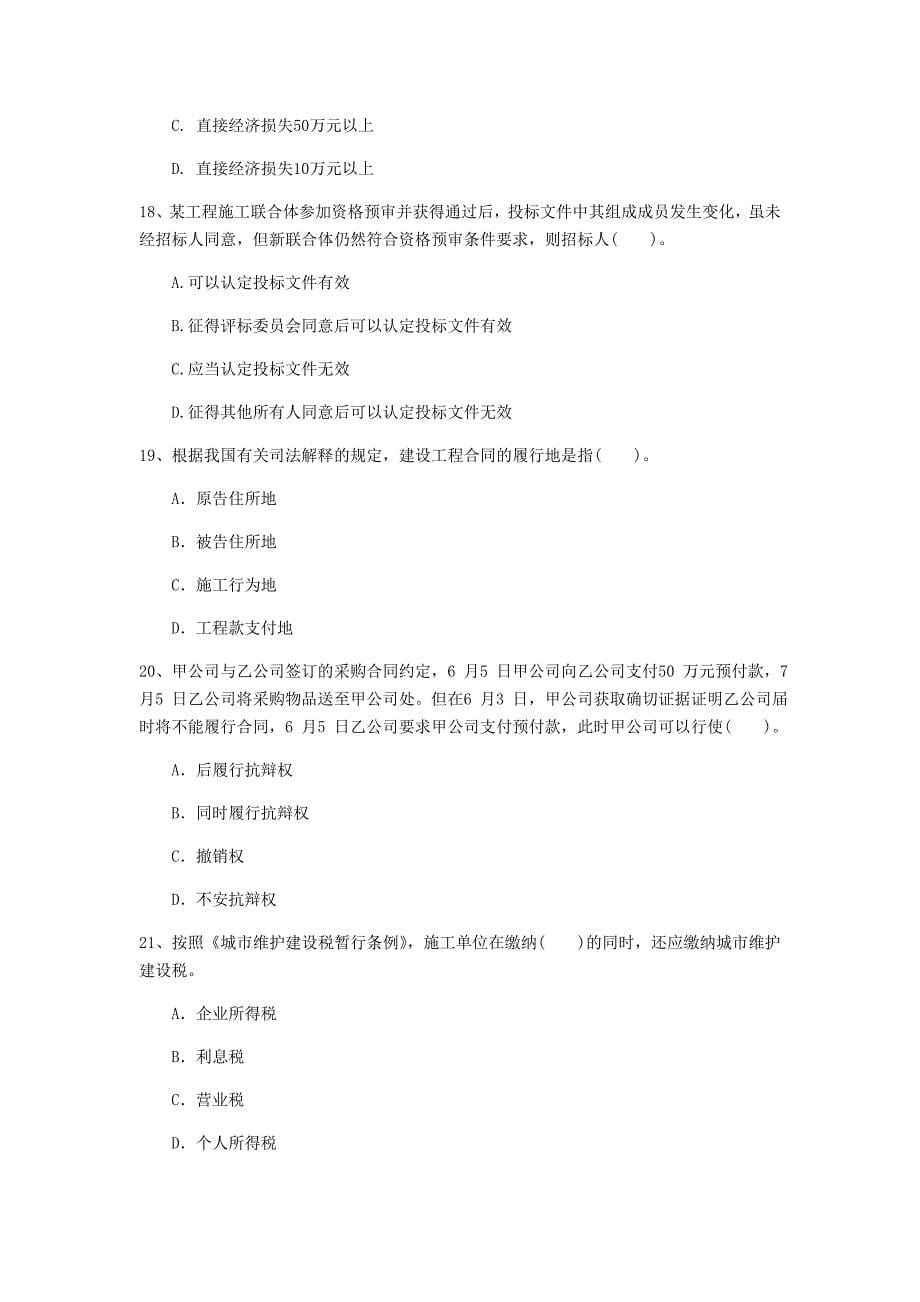 黑龙江省注册一级建造师《建设工程法规及相关知识》模拟考试a卷 含答案_第5页