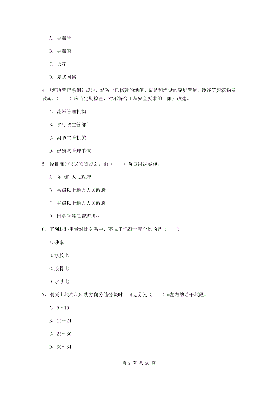 2020版注册一级建造师《水利水电工程管理与实务》检测题b卷 含答案_第2页