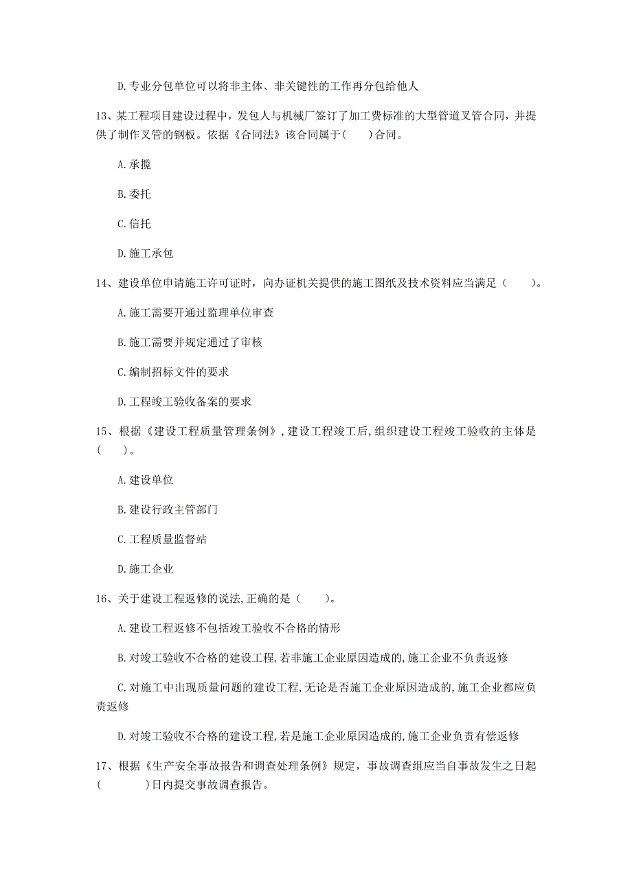 国家注册一级建造师《建设工程法规及相关知识》考前检测d卷 附解析_第4页