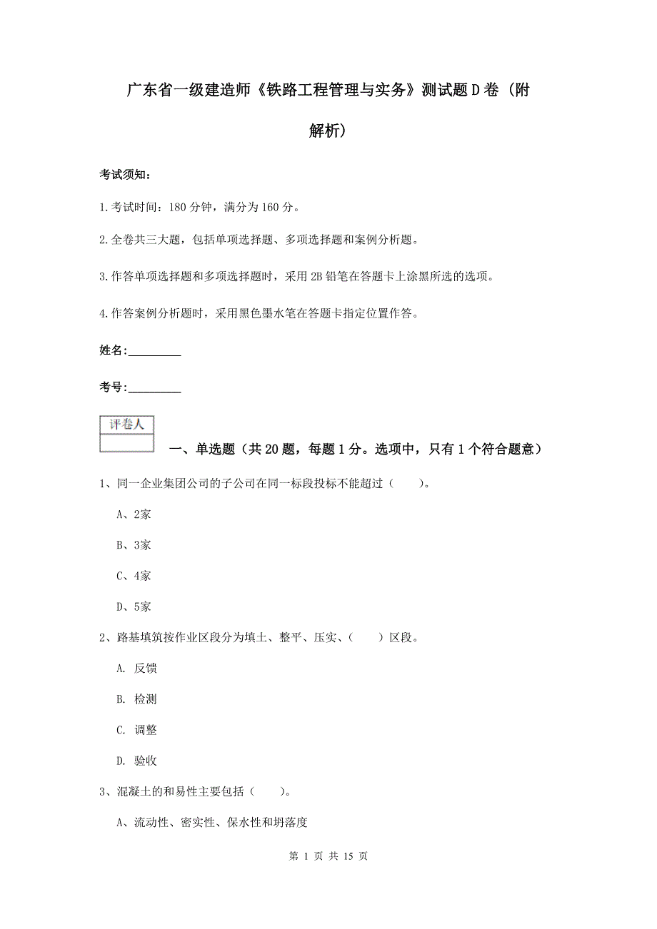 广东省一级建造师《铁路工程管理与实务》测试题d卷 （附解析）_第1页