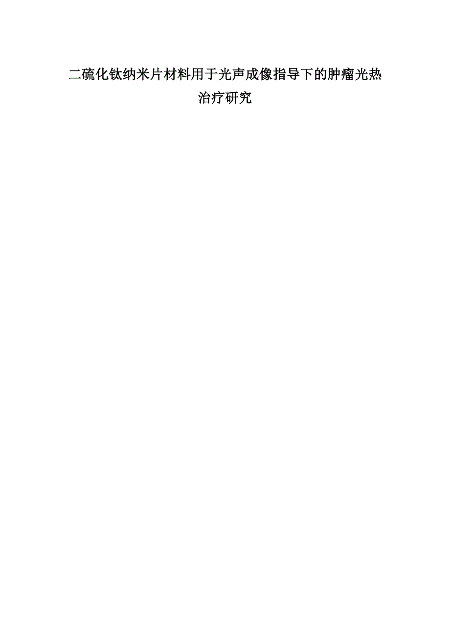 二硫化钛纳米片材料用于光声成像指导下的肿瘤光热治疗研究._第1页