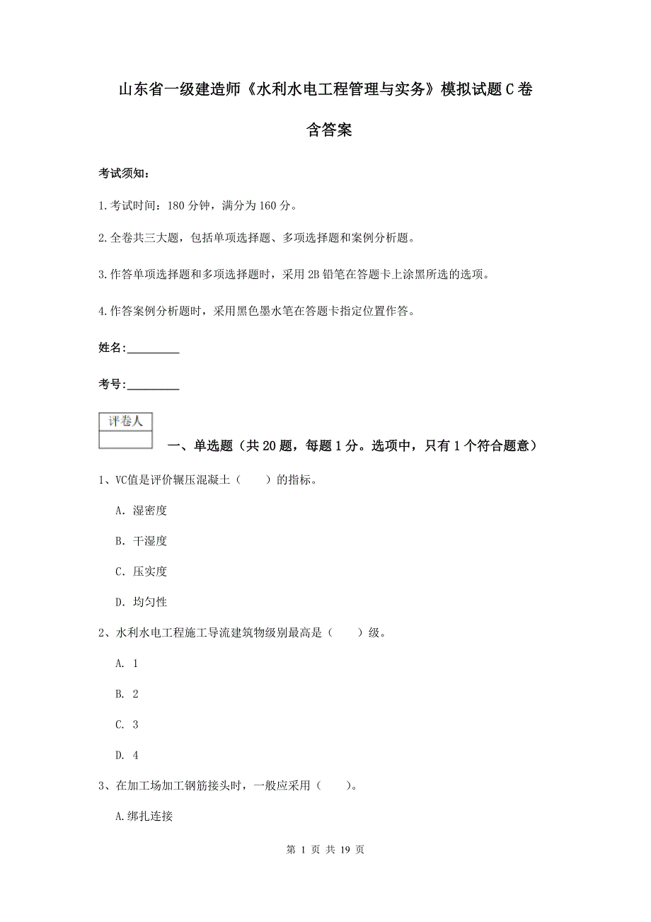 山东省一级建造师《水利水电工程管理与实务》模拟试题c卷 含答案_第1页