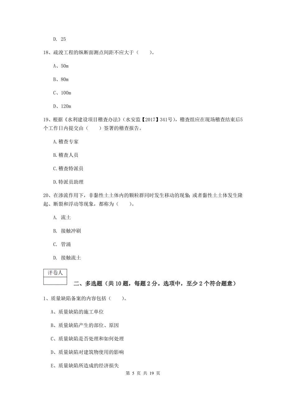 山东省一级建造师《水利水电工程管理与实务》模拟试题c卷 含答案_第5页