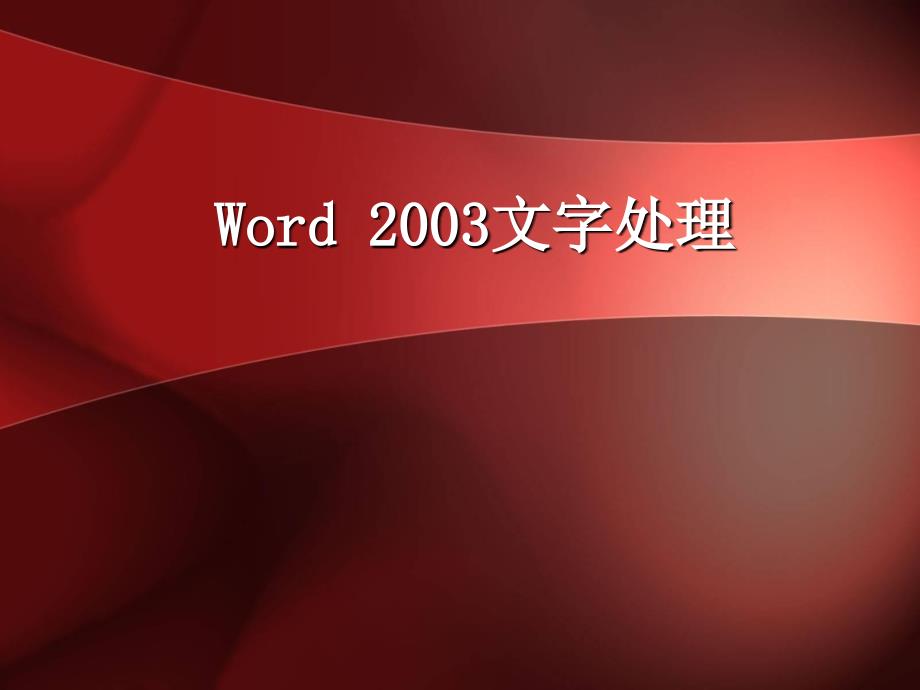 word-2003基本操作教程_第1页
