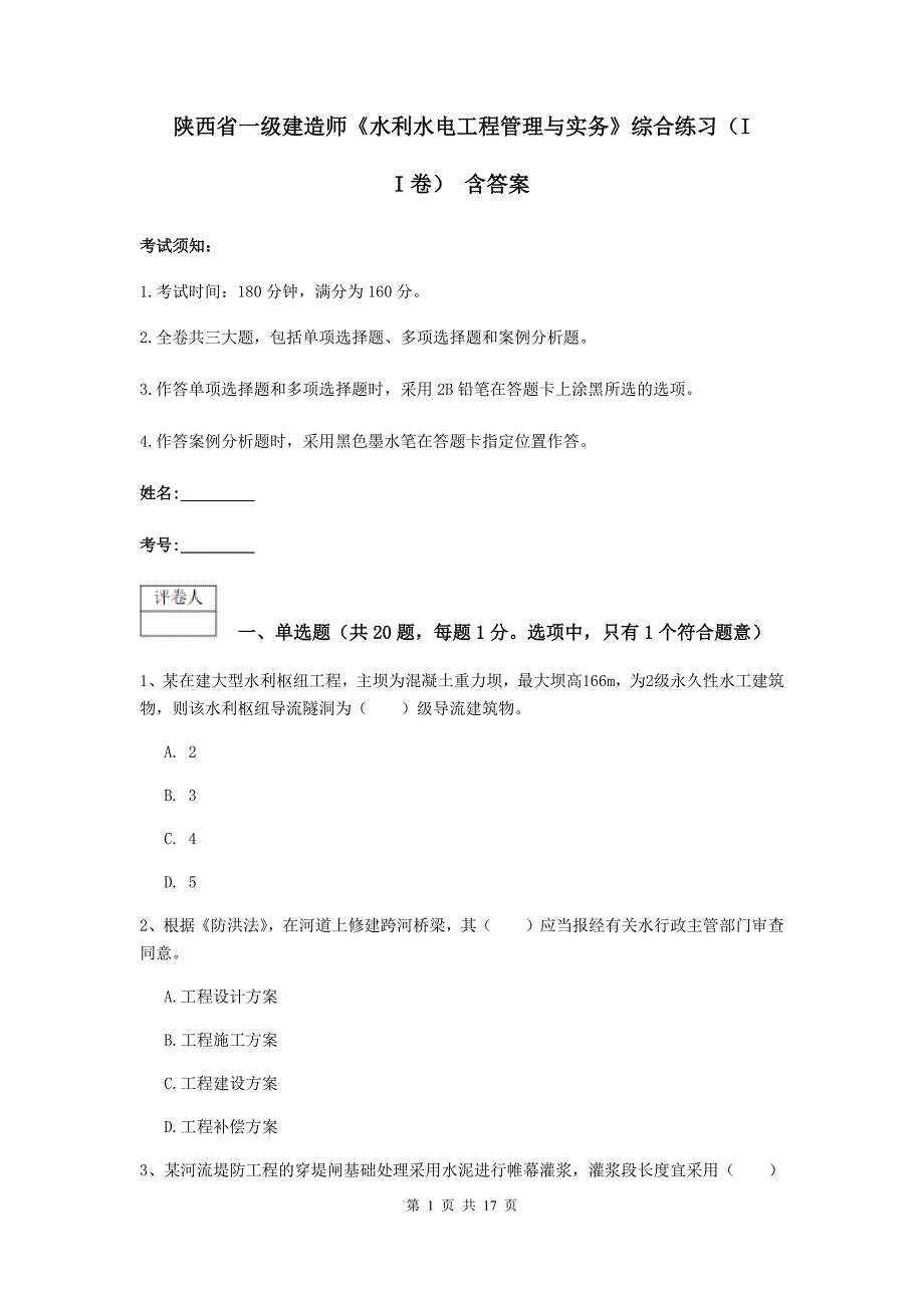 陕西省一级建造师《水利水电工程管理与实务》综合练习（ii卷） 含答案_第1页