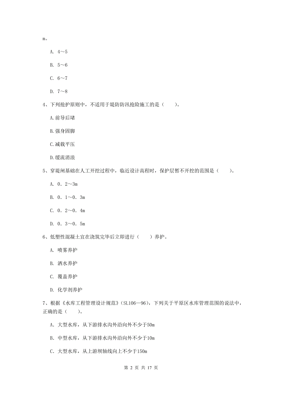 陕西省一级建造师《水利水电工程管理与实务》综合练习（ii卷） 含答案_第2页