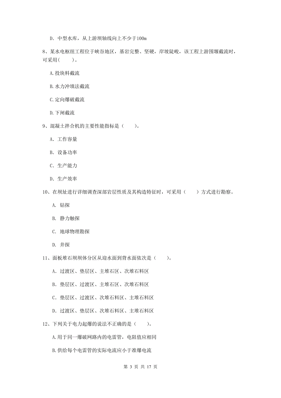 陕西省一级建造师《水利水电工程管理与实务》综合练习（ii卷） 含答案_第3页