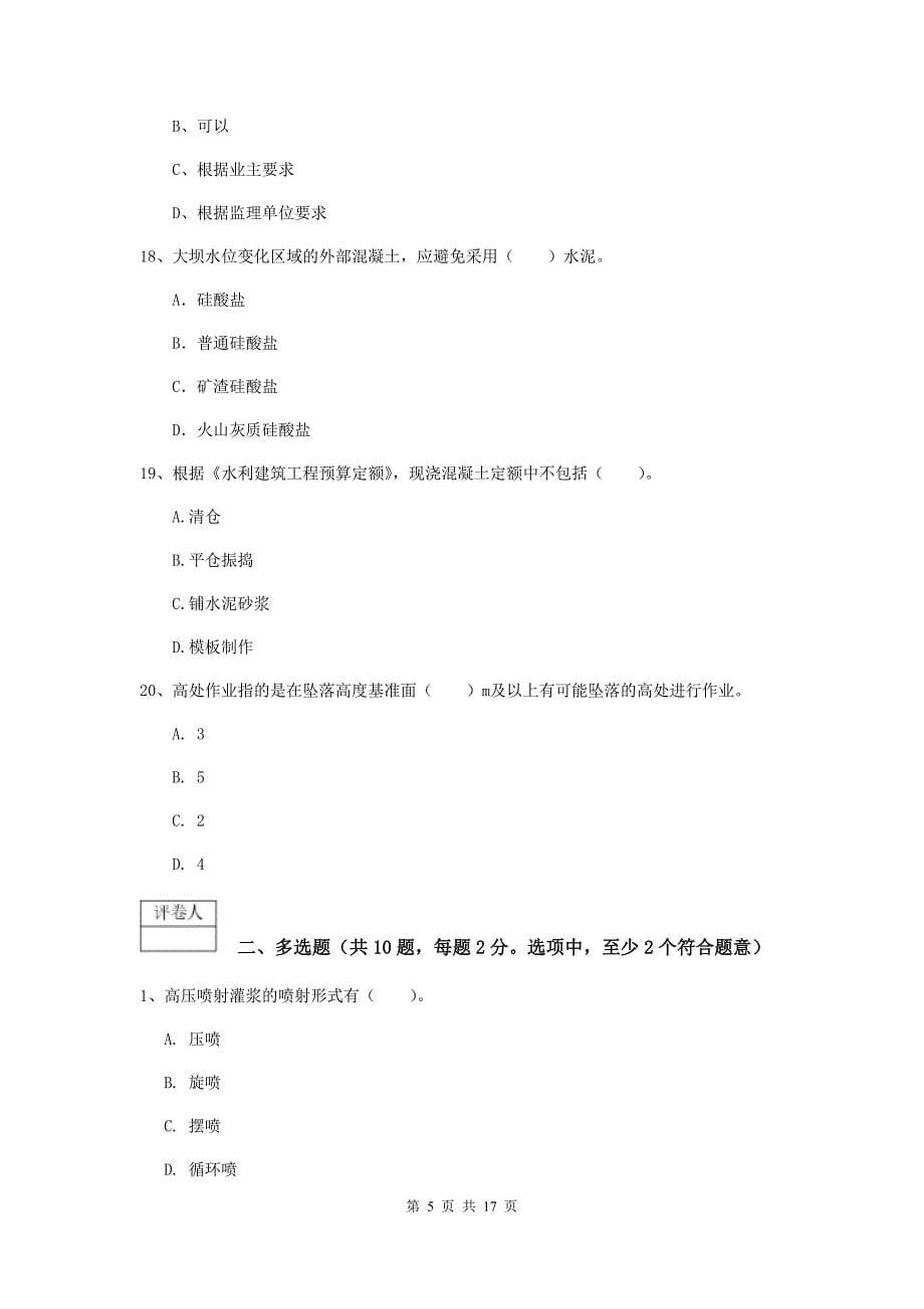 陕西省一级建造师《水利水电工程管理与实务》综合练习（ii卷） 含答案_第5页