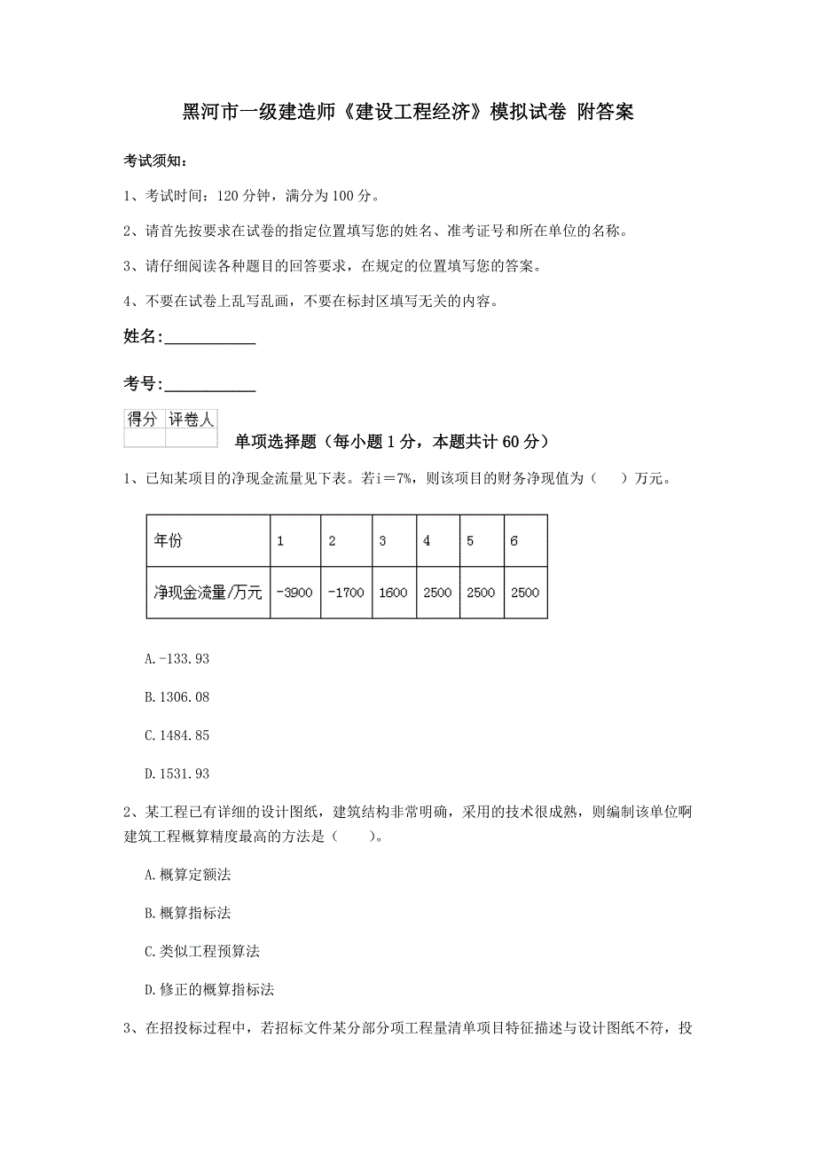 黑河市一级建造师《建设工程经济》模拟试卷 附答案_第1页