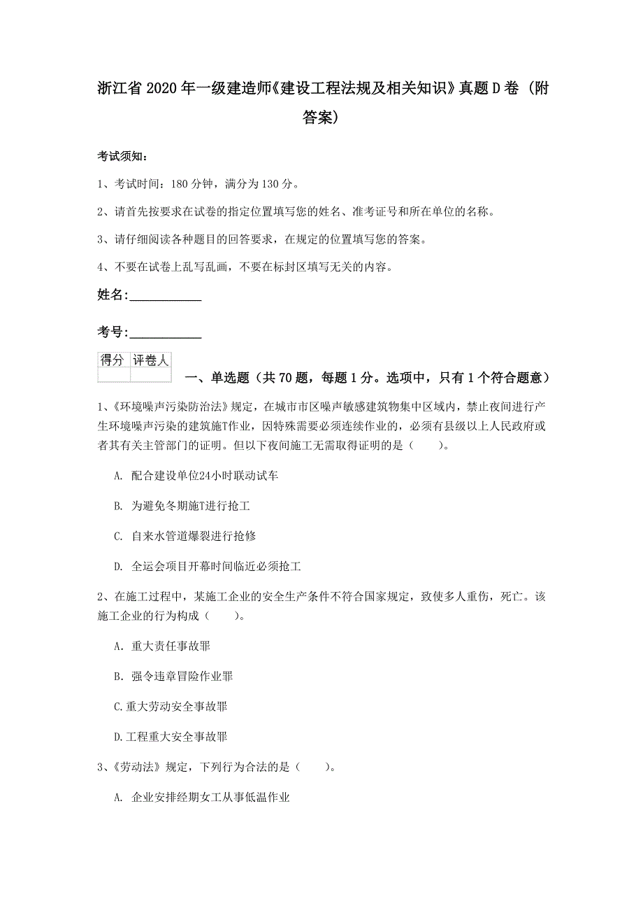 浙江省2020年一级建造师《建设工程法规及相关知识》真题d卷 （附答案）_第1页