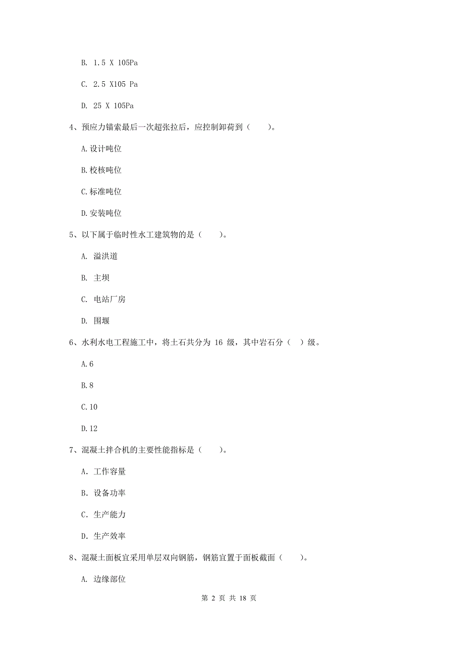 三沙市一级建造师《水利水电工程管理与实务》模拟试卷 （附解析）_第2页