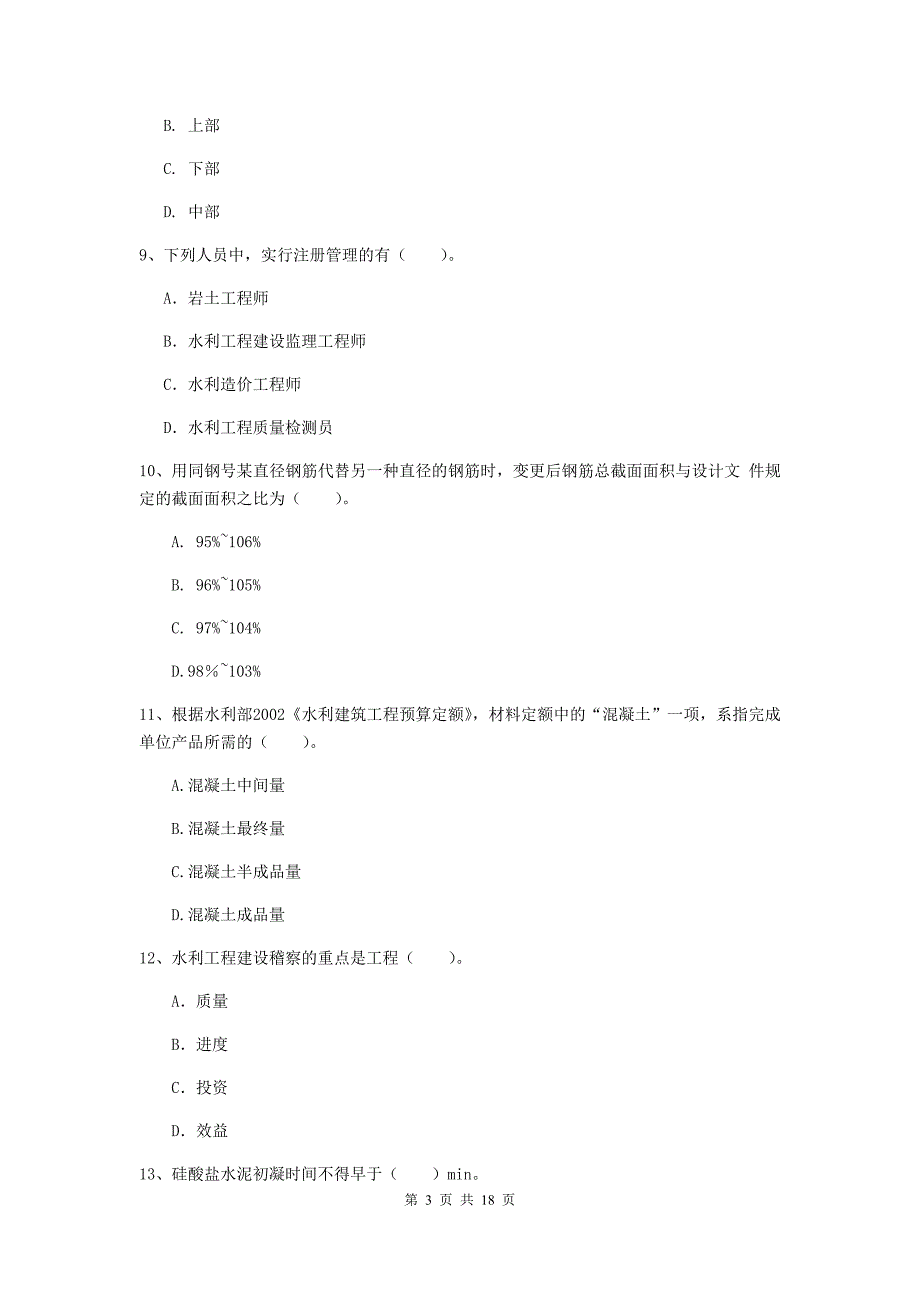 三沙市一级建造师《水利水电工程管理与实务》模拟试卷 （附解析）_第3页