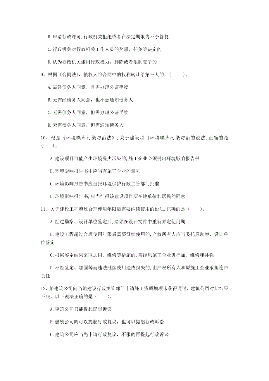 北京市一级建造师《建设工程法规及相关知识》检测题c卷 含答案_第3页