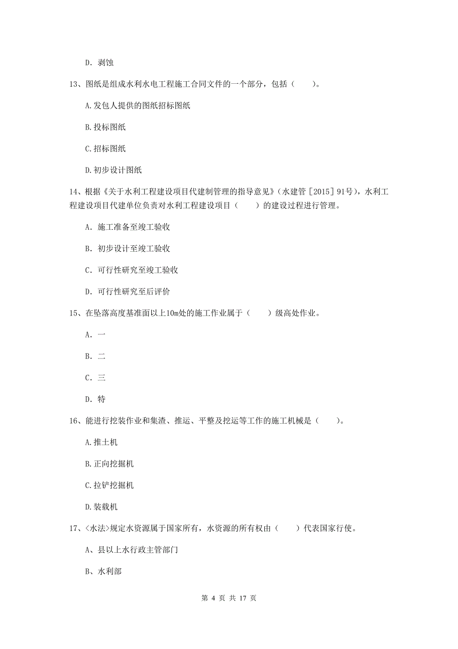 2020版注册一级建造师《水利水电工程管理与实务》模拟试题（i卷） （含答案）_第4页