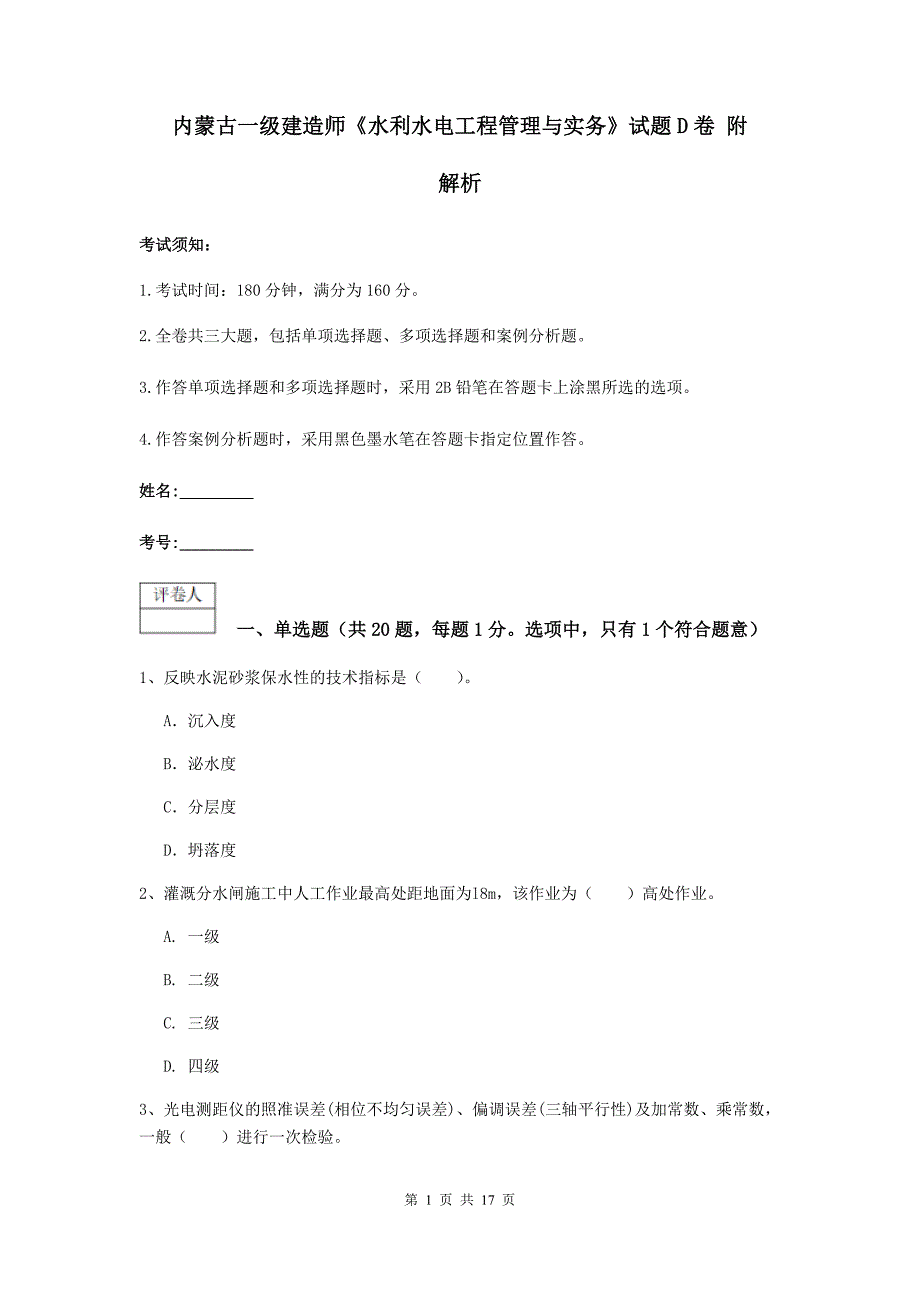 内蒙古一级建造师《水利水电工程管理与实务》试题d卷 附解析_第1页