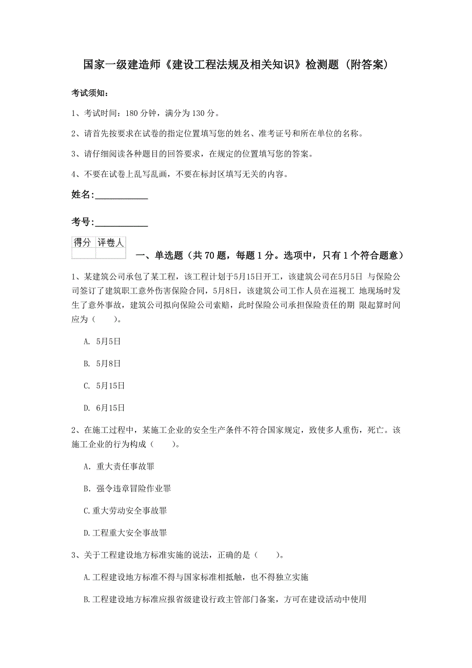 国家一级建造师《建设工程法规及相关知识》检测题 （附答案）_第1页