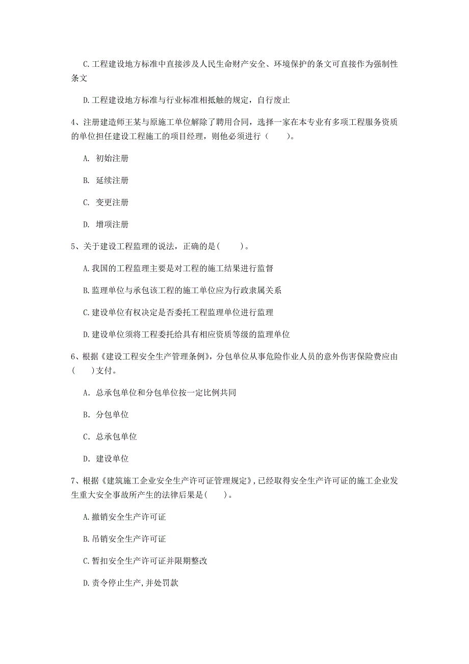 国家一级建造师《建设工程法规及相关知识》检测题 （附答案）_第2页