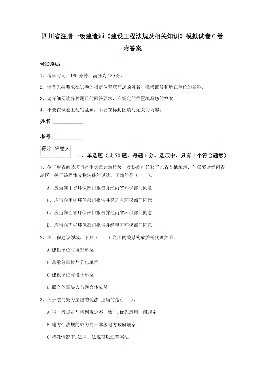 四川省注册一级建造师《建设工程法规及相关知识》模拟试卷c卷 附答案_第1页