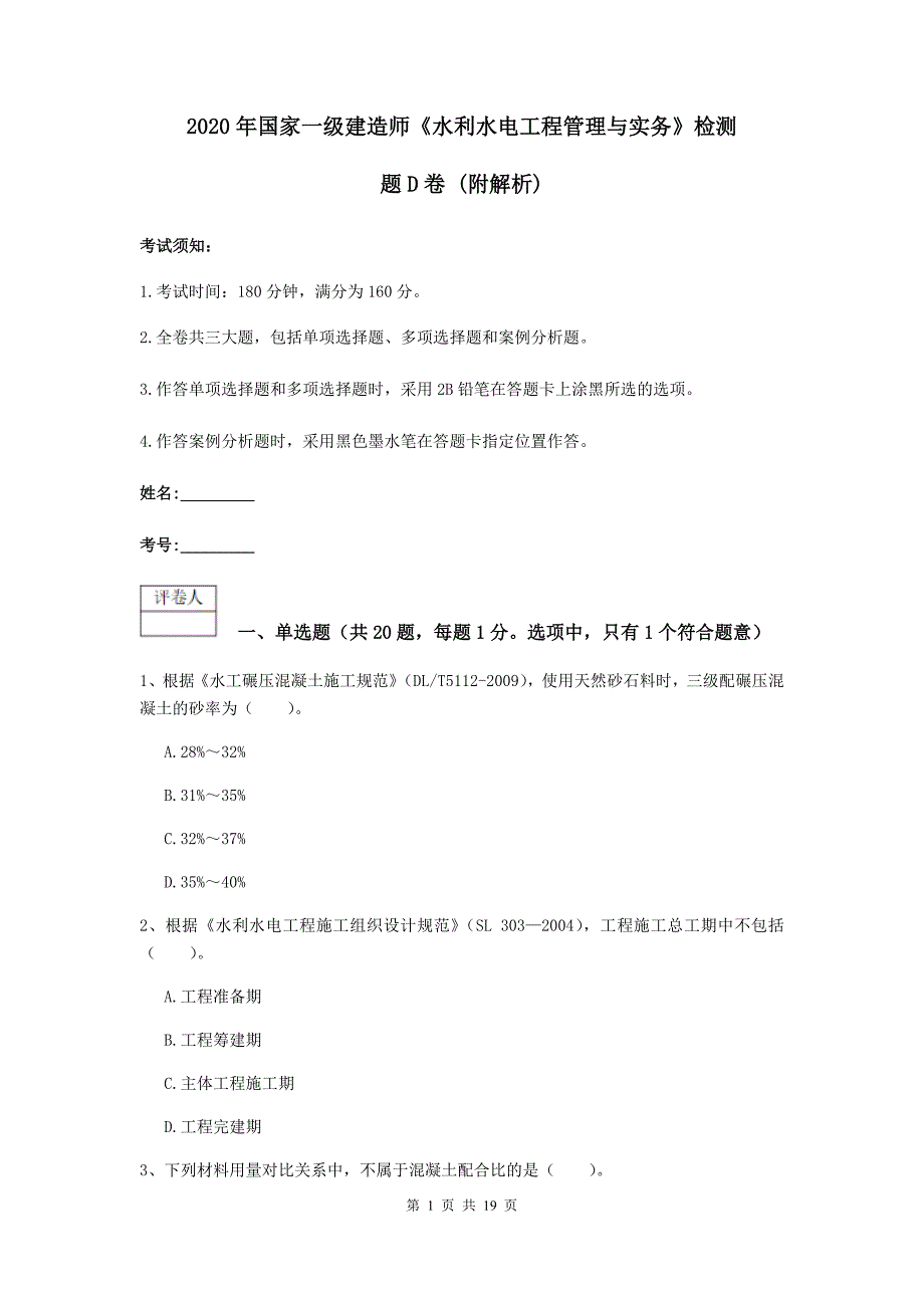 2020年国家一级建造师《水利水电工程管理与实务》检测题d卷 （附解析）_第1页