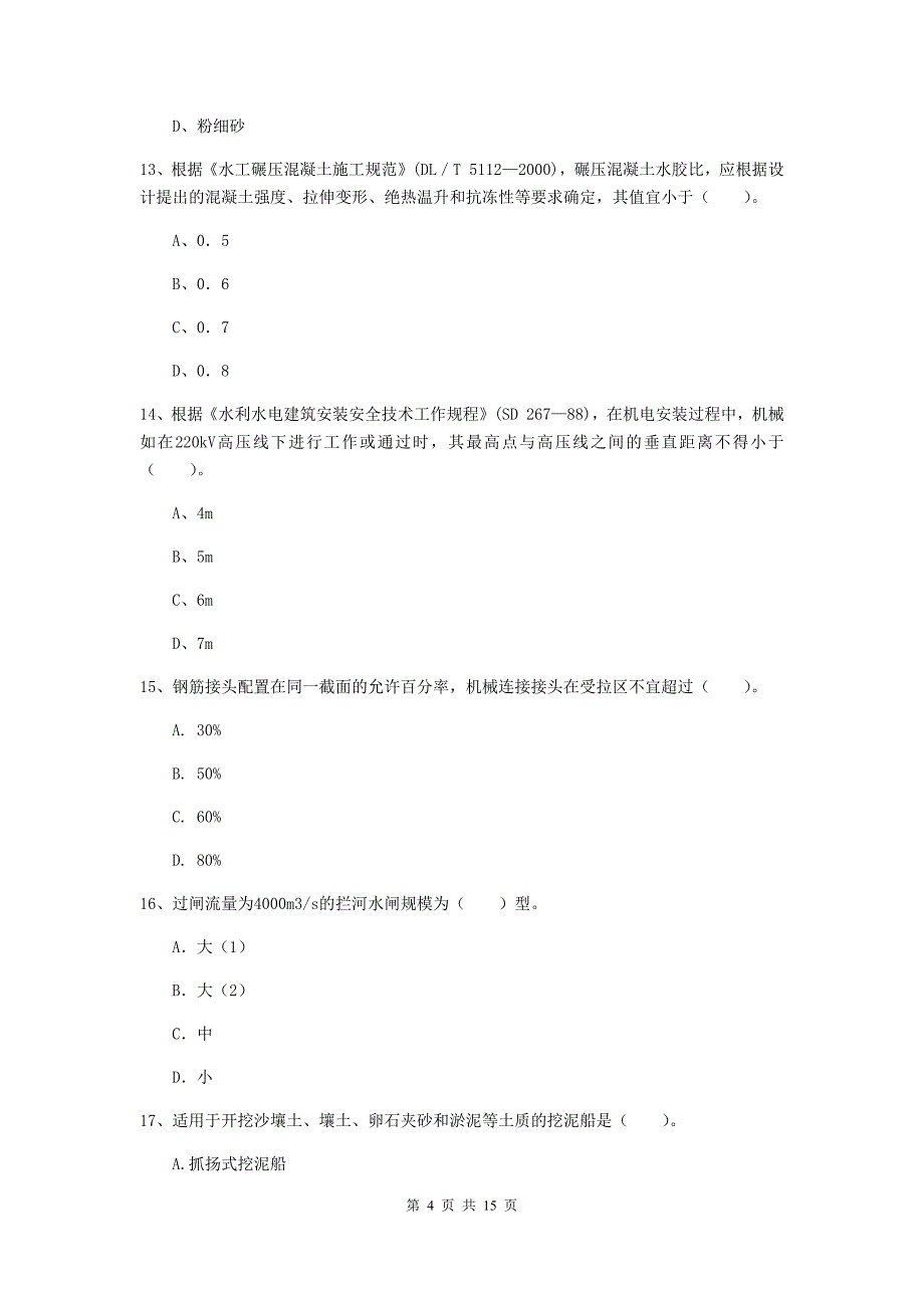 甘肃省一级建造师《水利水电工程管理与实务》综合检测b卷 附答案_第4页