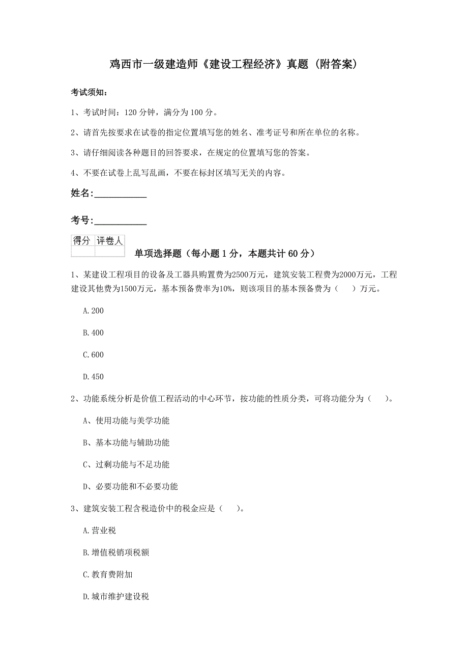 鸡西市一级建造师《建设工程经济》真题 （附答案）_第1页