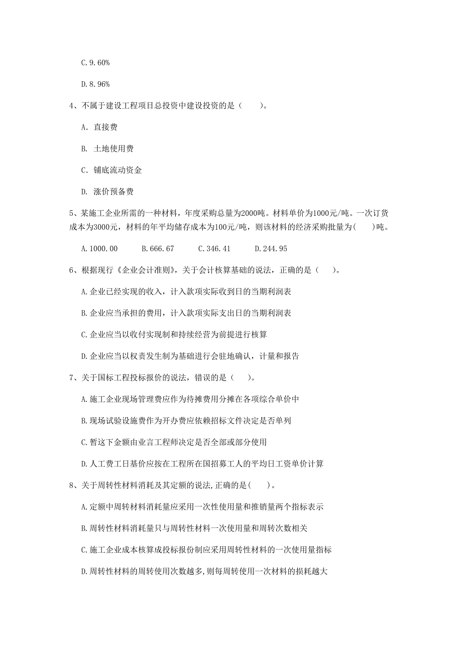 昆明市一级建造师《建设工程经济》练习题 （含答案）_第2页