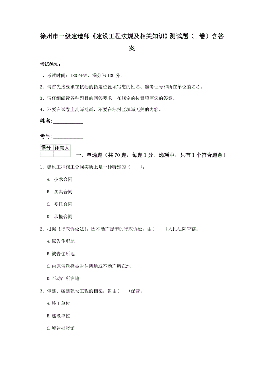 徐州市一级建造师《建设工程法规及相关知识》测试题（i卷） 含答案_第1页