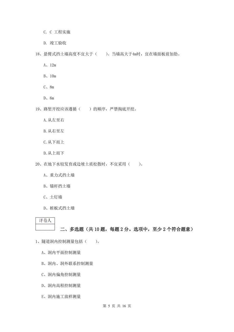 2019年国家一级建造师《铁路工程管理与实务》模拟试卷c卷 附解析_第5页