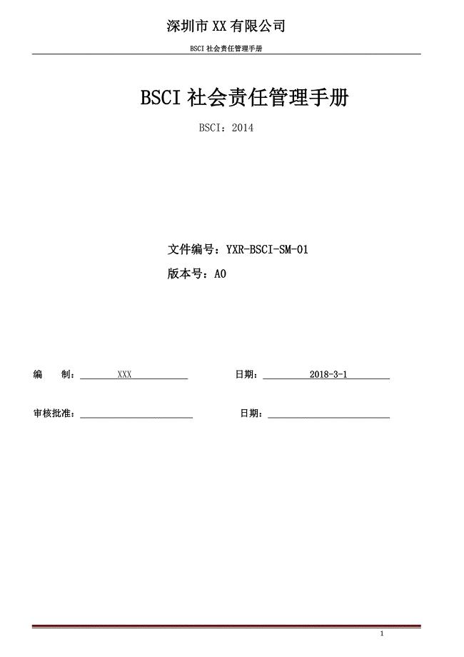 BSCI：2014验厂专用社会责任管理手册