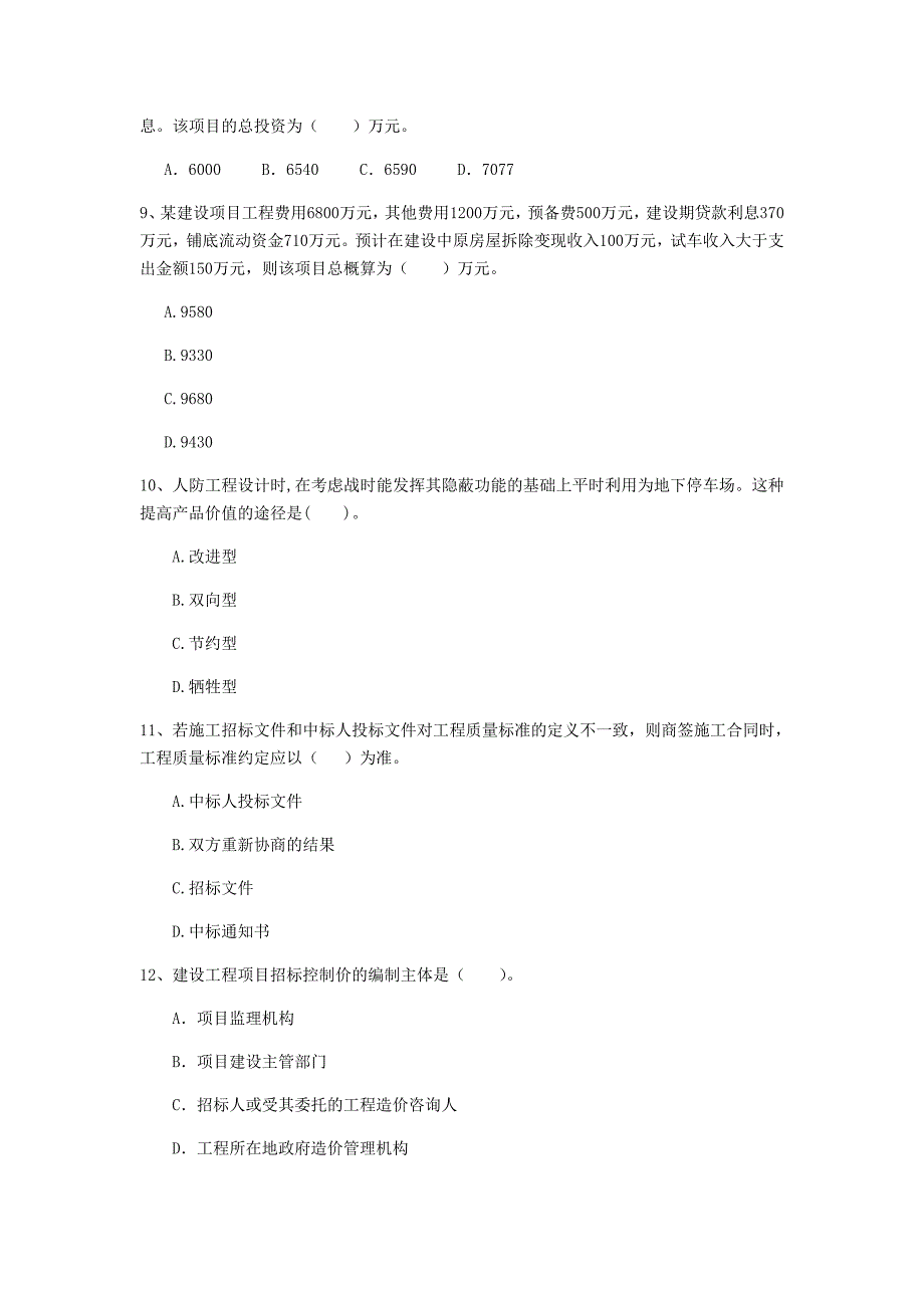 韶关市一级建造师《建设工程经济》练习题 （附解析）_第3页